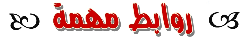 روابط مهمة 00