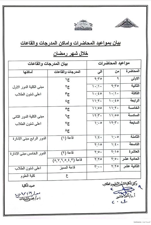 مواعيد المحاضرات و اماكن المدرجات خلال شهر رمضان 