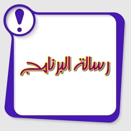 رسالة البرنامج عربي