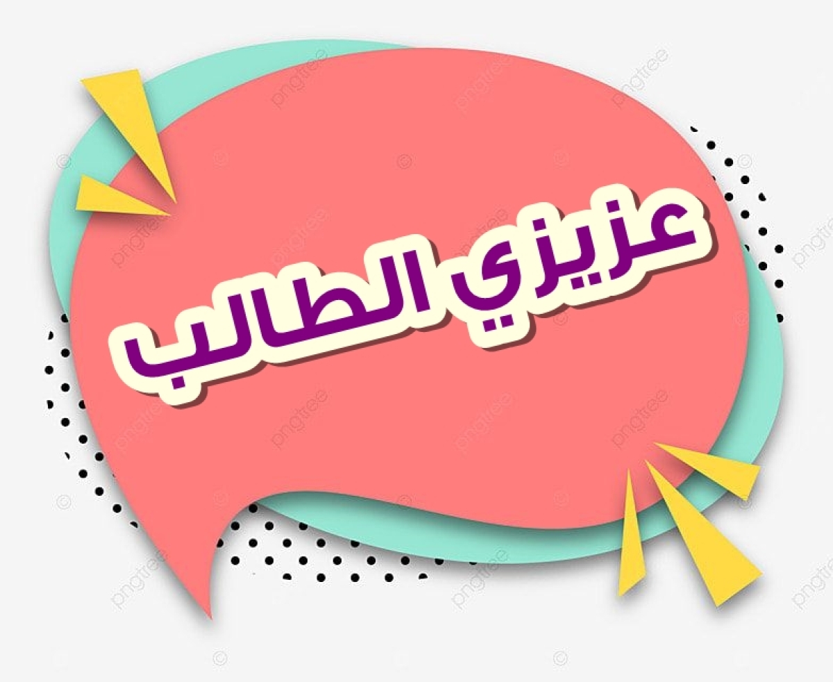 للطلاب الجدد المتقدمين لكلية التربية إليكم توضيح لكيفية تجهيز وترتيب أوراق ملف التقديم 2026- 2027