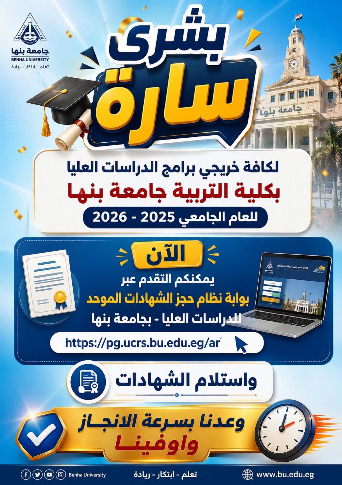 بشري سارة  لكافة خريجي برامج الدراسات العليا  بكلية التربية جامعة بنها  للعام الجامعي 2025 - 2026