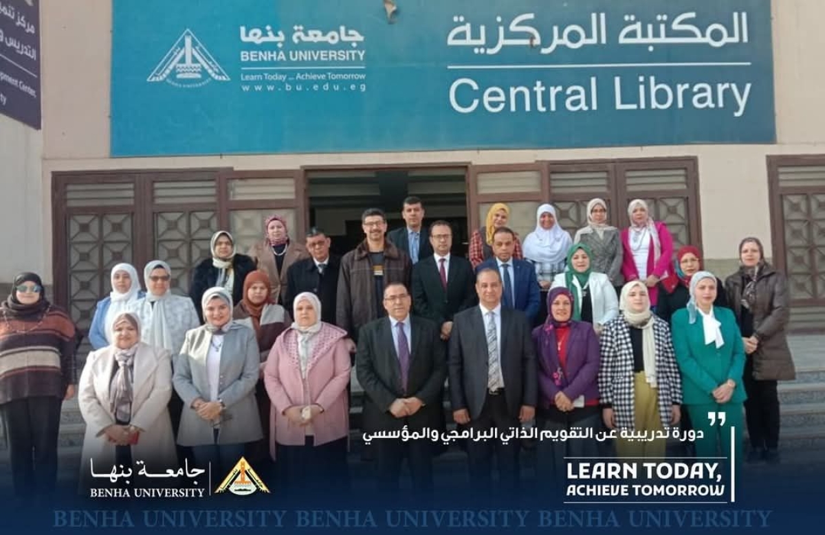 بالتعاون مع الهيئة القومية لضمان جودة التعليم والاعتماد : جامعة بنها تتظم دورة عن&quot; التقويم الذاتي البرامجي والمؤسسي&quot;