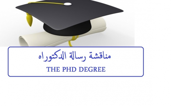 إعلان عن مناقشة رسالة الدكتوراه المقدمة من الباحث/ ناصرمحمد سويري العجمي