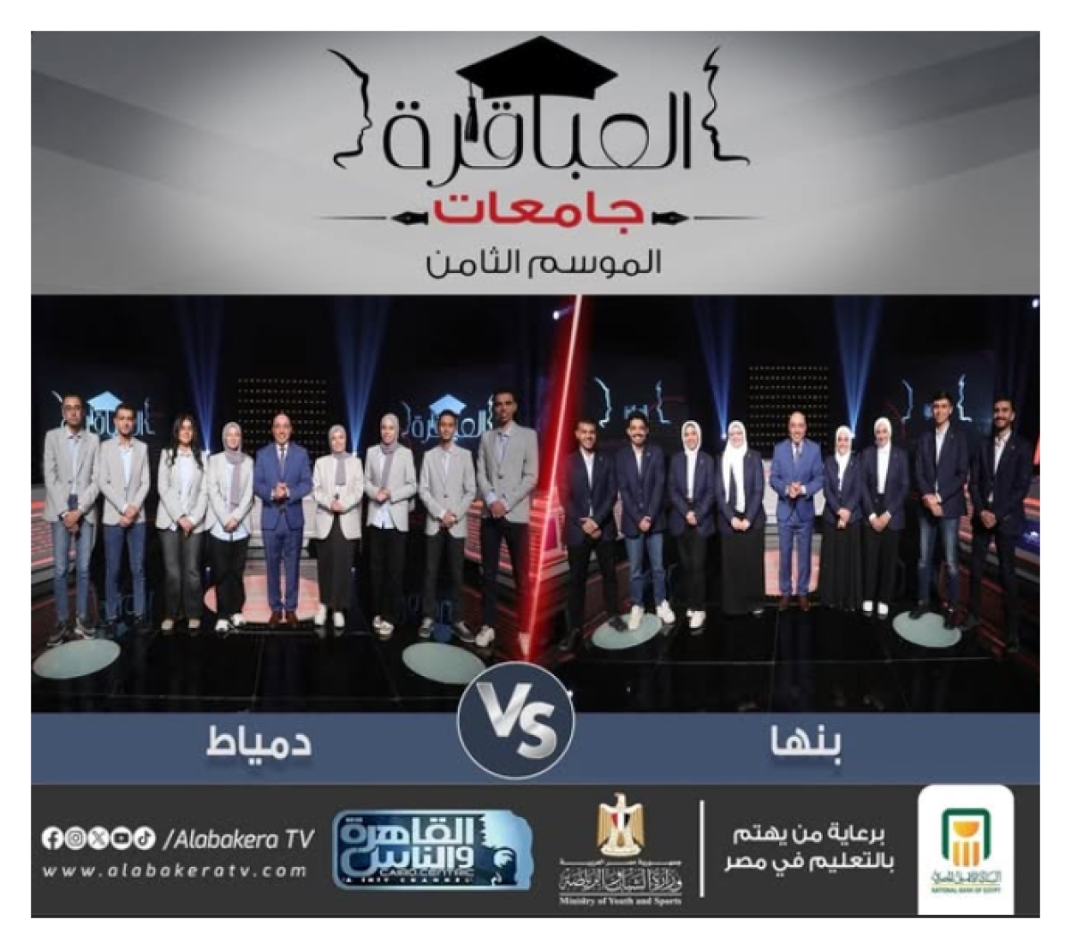 ترقبوا المباراة الثانية من الموسم الثامن لبرنامج العباقرة جامعات