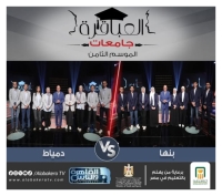 ترقبوا المباراة الثانية من الموسم الثامن لبرنامج العباقرة جامعات