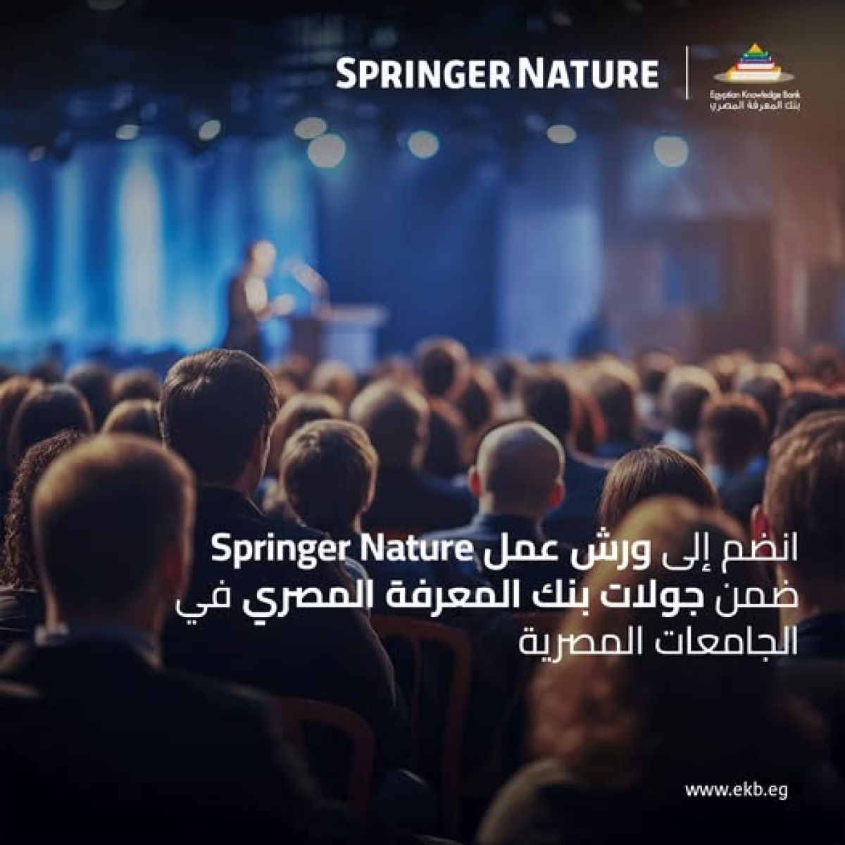 انضم إلى ورش عمل Springer Nature ضمن جولات بنك المعرفة المصري في الجامعات المصرية