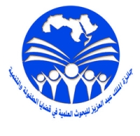 إعلان عن "جائزة الملك عبد العزيز للبحوث العلمية في قضايا الطفولة والتنمية في الوطن العربي"
