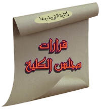 قرارات مجلس الكلية (348): بشأن مقابلة  الطلبة المتقدمين للتسجيل المبدئي لدرجة الماجستير بقسم أصول التربية