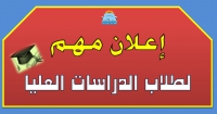 إعلان مهم وعاجل لطلاب الدبلوم الخاص