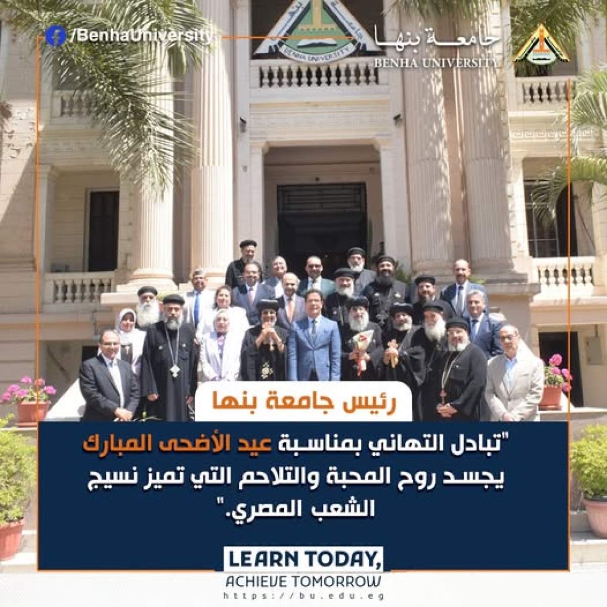 جامعة بنها .. عيد الأضحى المبارك