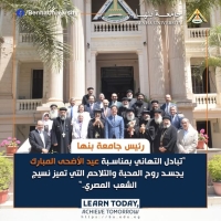 جامعة بنها .. عيد الأضحى المبارك