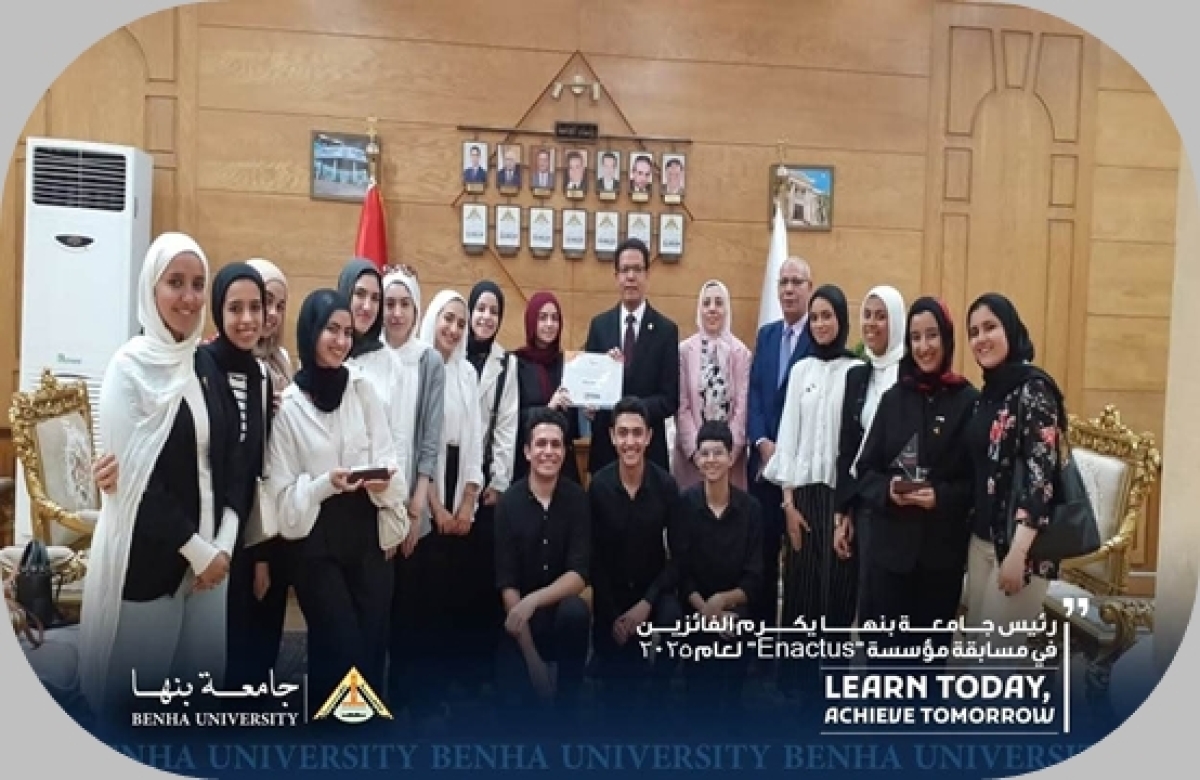 رئيس جامعة بنها يكرم الفائزين في مسابقة مؤسسة Enactus&quot; لعام 2025
