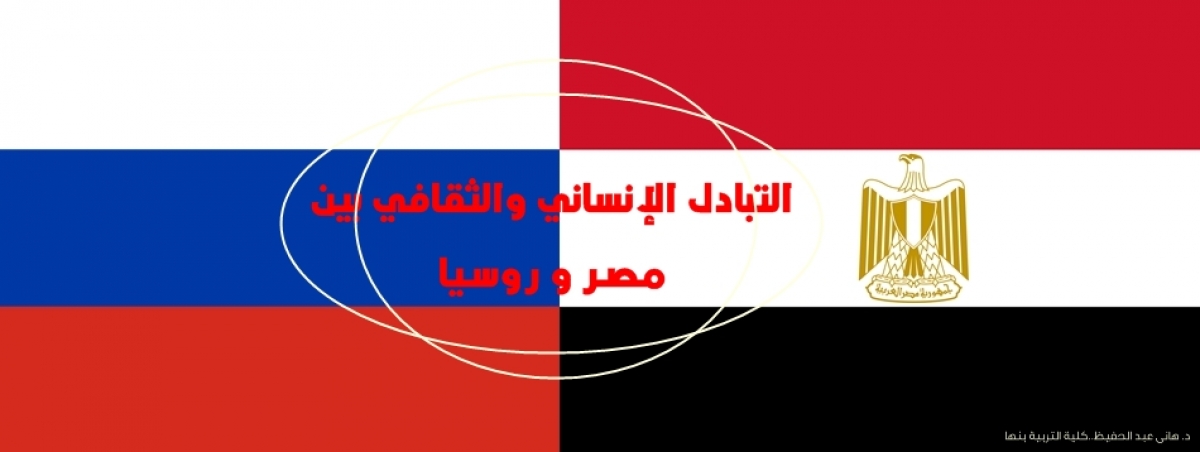 الترتيبات النهائية لبدء إطلاق أعمال عام التبادل الإنساني المصري الروسي 2021