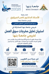 إعلان مهم لكل خريجي جامعة بنها