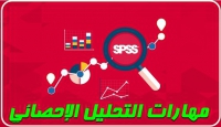 اليوم الثاني من فاعليات ورشة العمل الخاصة بالتدريب على برنامج SPSS للتحليل الإحصائي