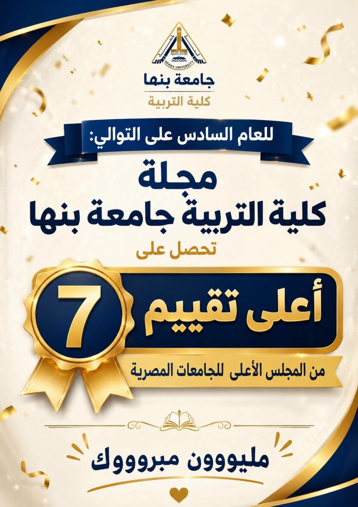 للعام السادس على التوالي تحصد مجلة كلية التربية أعلى تقييم من المجلس الأعلى للجامعات
