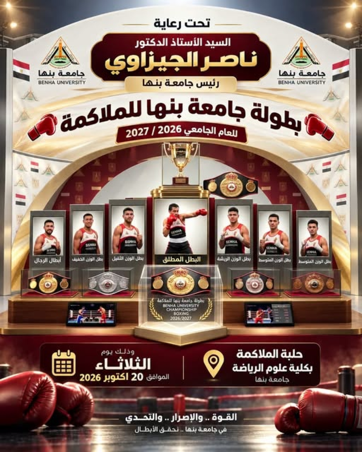 برعاية رئيس جامعة بنها.. انطلاق بطولة جامعة بنها للملاكمة للعام الجامعي 2026/2027