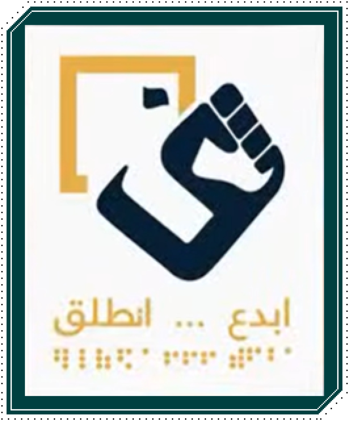 برنامج ابدع… إنطلق فرصتك لتحويل فكرتك إلى مشروع ناجح