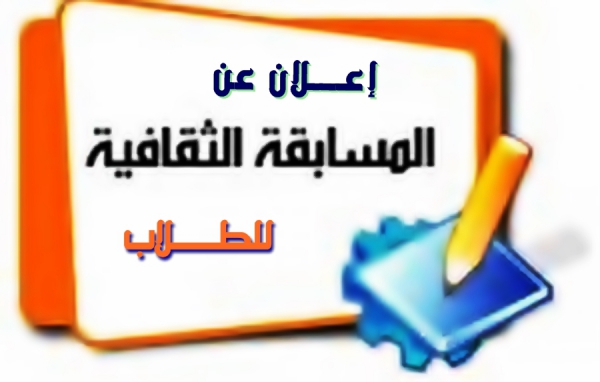 إعلان عن مسابقة ثقافية للطلاب عن (تمكين الشباب- جامعة الدولة العربية- السياحة في مصر)