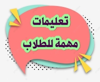 تعليمات مهمة بشأن إجراءات الكشف الطبي للطلاب الجدد المتقدمين للالتحاق بكلية التربية 2026- 2027