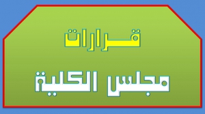 قرارات مجلس الكلية (342):الموافقة على منح  الباحثة / هدى إمام عبد الجواد أحمد ـ  درجة الماجستير في التربية