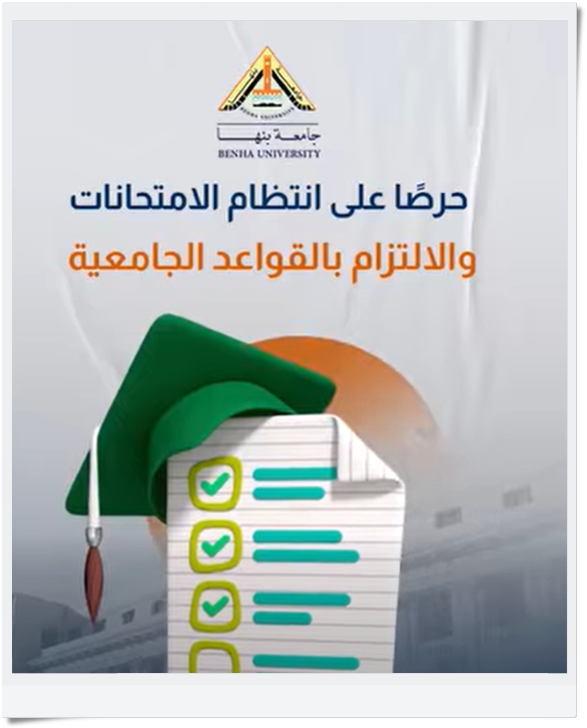 جامعة بنها .. القواعد السلوكية في الامتحانات