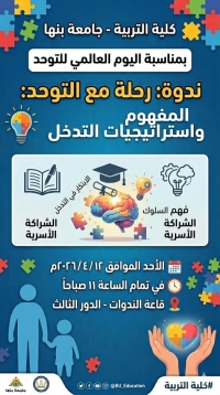 دعوة لحضور الندوة التوعوية بمناسبة اليوم العالمي للتوحد، تحت عنوان: "رحلة مع التوحد: المفهوم واستراتيجيات التدخل"