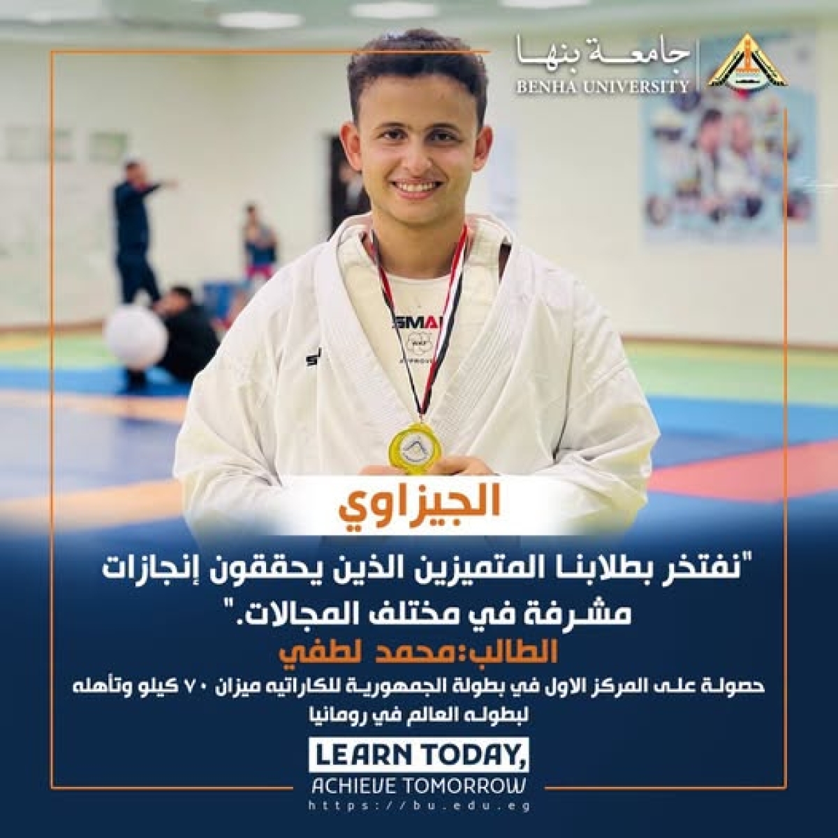 تهنئة للطالب محمد لطفي بالفرقة الثالثة، شعبة اللغة الإنجليزية، بمناسبة حصوله على المركز الأول في بطولة الجمهورية للكاراتيه