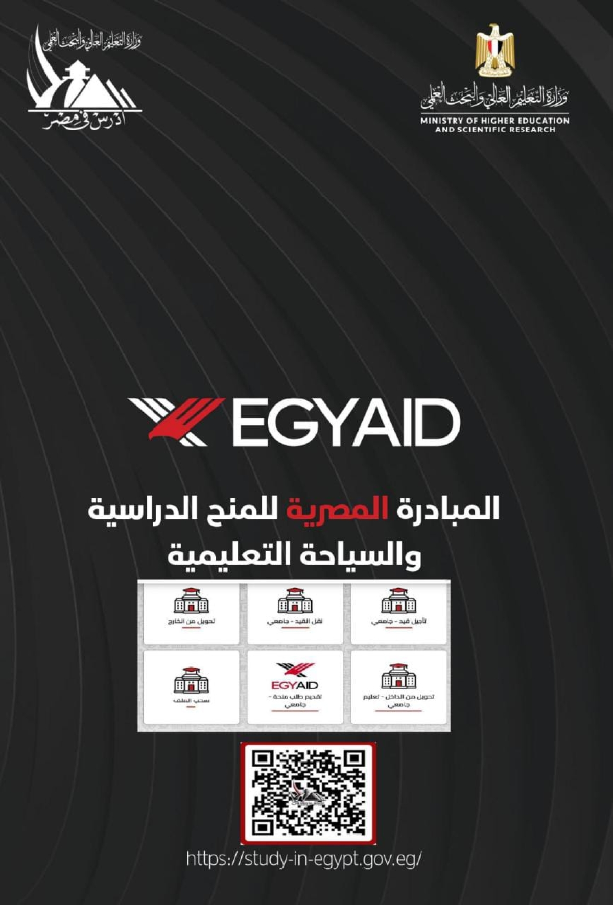 القواعد الخاصة للبرنامج المصري للمنح الدراسية EGY-AID للمرحلتين الجامعية والدراسات العليا