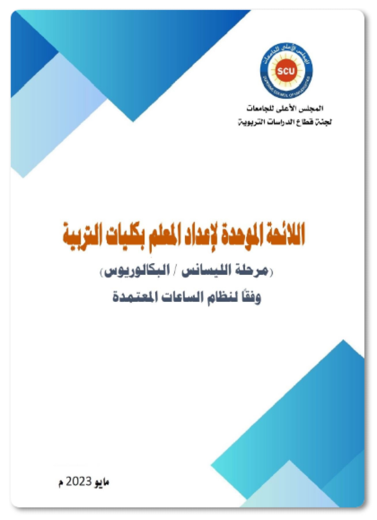 دليل الطالب بكلية التربية – جامعة بنها