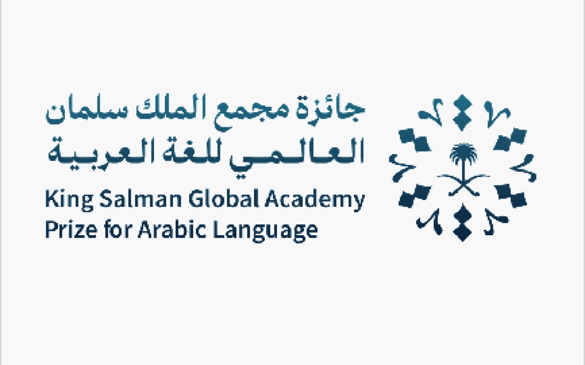 إعلان عن جائزة مجمع الملك سلمان العالمي للغة العربية