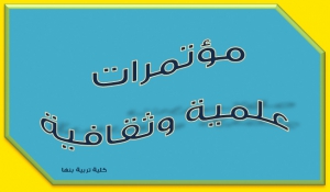 المؤتمر العلمي السادس(الدولي الثاني) لكلية التربية جامعة المنوفية بعنوان&quot; التربية العربية وتعزيز الأمن الفكري في عصر المعلوماتية الواقع المأمول&quot;