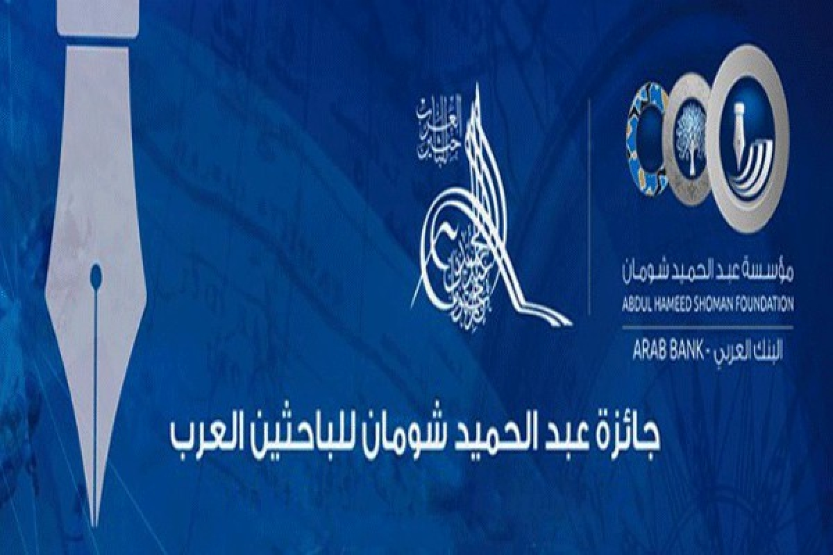 اعلان عن جائزة عبد الحميد شومان للباحثين العرب 2021