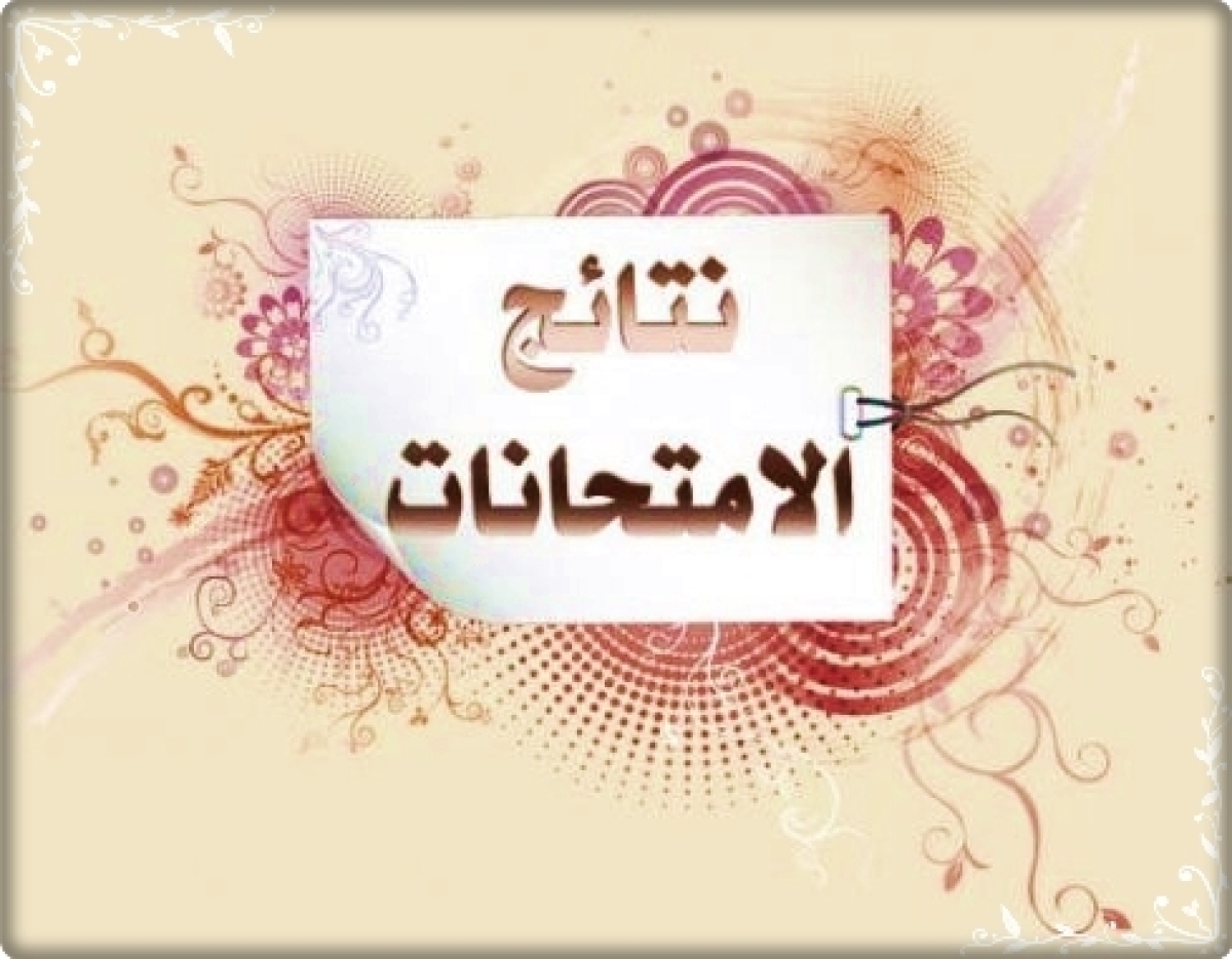 اعلان مهم نتيجة المستوى الثالث فصل الصيف 2025