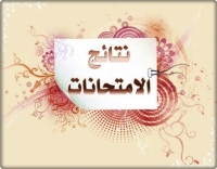 اعلان مهم نتيجة المستوى الثالث فصل الصيف 2025