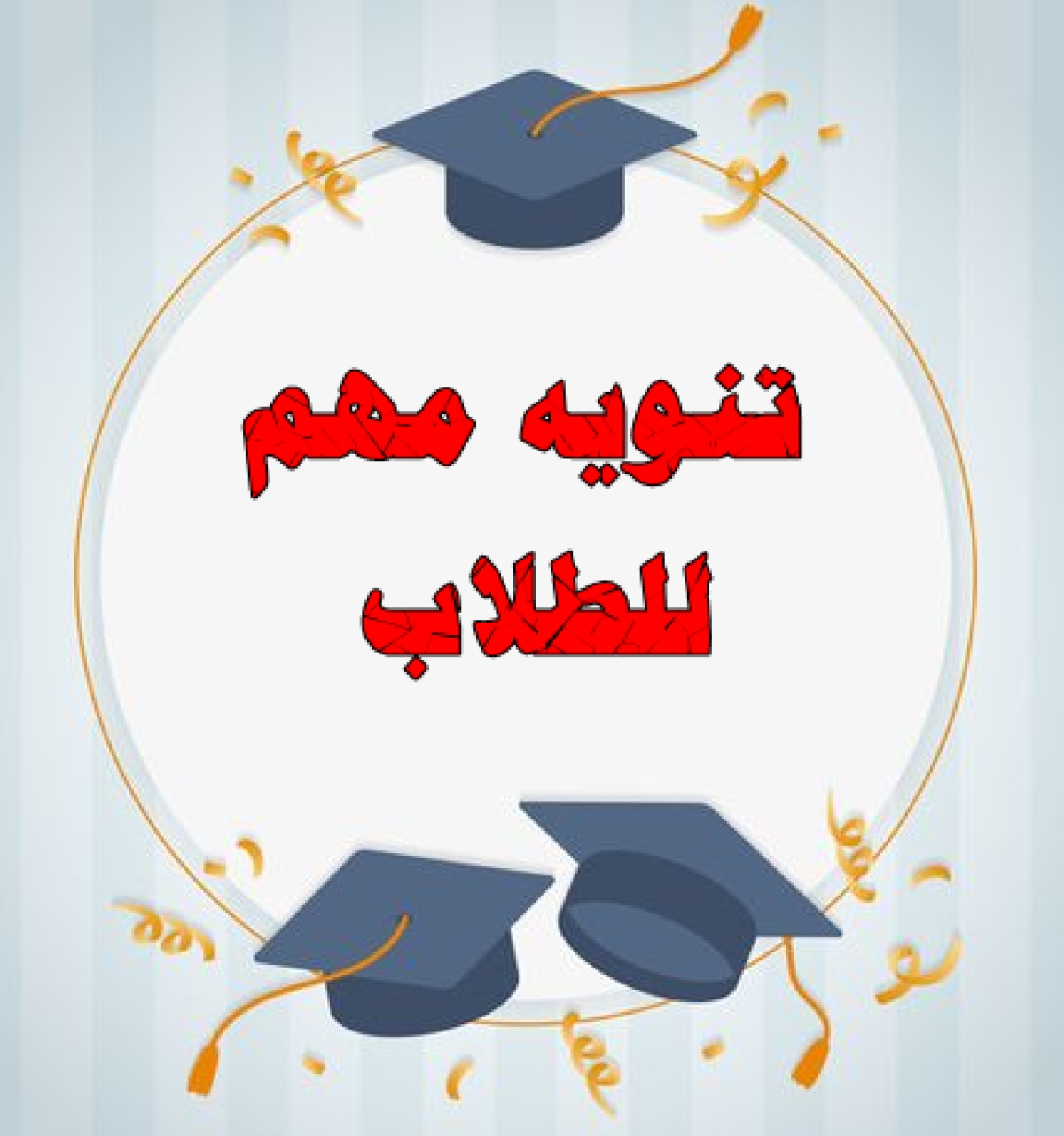 تنويه مهم للطلاب بخصوص الكشف الطبي