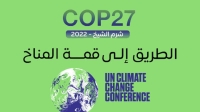 إعلان عن مؤتمر الأطراف لاتفاقية الأمم المتحدة لتغير المناخ القادم &quot;COP 27&quot; بشرم الشيخ في 2022.