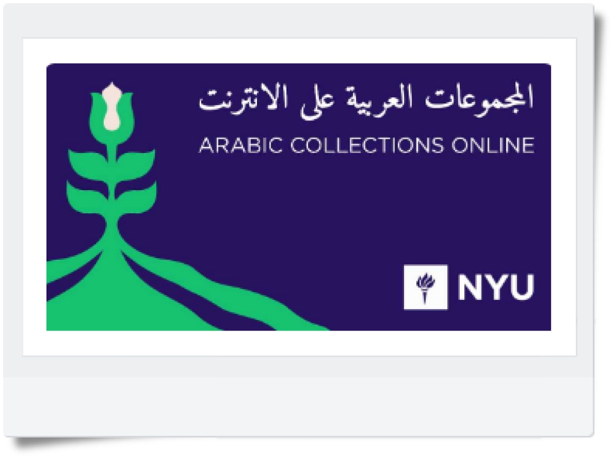جامعة نيويورك الأمريكية ترفع أكثر من 60000 كتاباً نادراً باللغة العربية من المخطوطات التي تملكها .