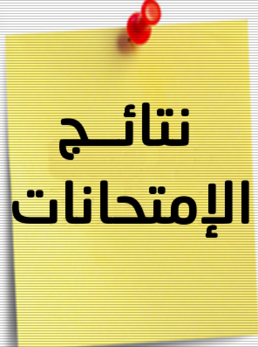 اعلان مهم بشأن إعلان نتائج امتحانات الفصل الدراسي الثاني (يُحدث)