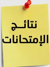 اعلان مهم بشأن إعلان نتائج بعض الشعب