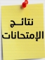 اعلان مهم بشأن إعلان نتائج بعض الشعب (يُحدث)