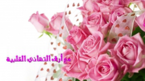 تهنئة قلبية خاصة للطالبة/ ريم طارق سالم