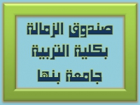 قطاع خدمة المجتمع وتنمية البيئة بالكلية يقيم احتفالية صندوق الزمالة  السنوية بكلية التربية