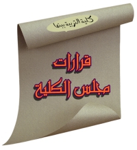 قرارات مجلس الكلية (344): بشأن الطلب المقدم من الطالبة /  معالي نجيب سليمان مناع الرشيدي للحصول على الماجستير