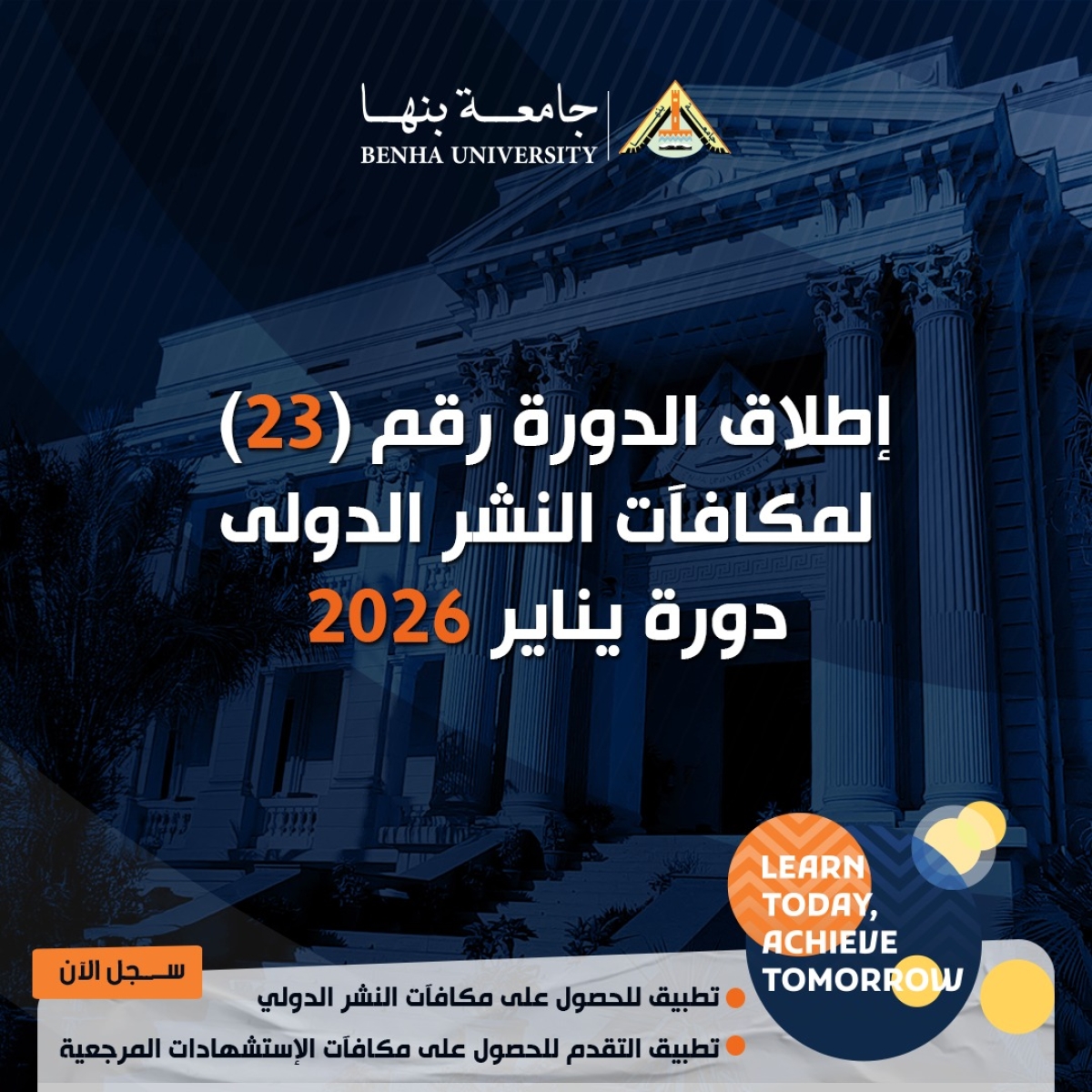 جامعة بنها تعلن عن إطلاق الدورة الجديدة رقم (23) لمكافآت النشر الدولي – دورة يناير 2026