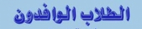 الموافقة علي إلتحاق بعض الطلاب الوافدين بالدبلوم المهني في العام الجامعي 2015/2016م