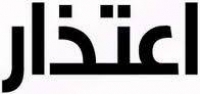 اعتذار واجب عن توقف النشر بالبوابة لعطل فني