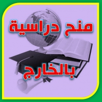 إعــــلان عن منح دراسية