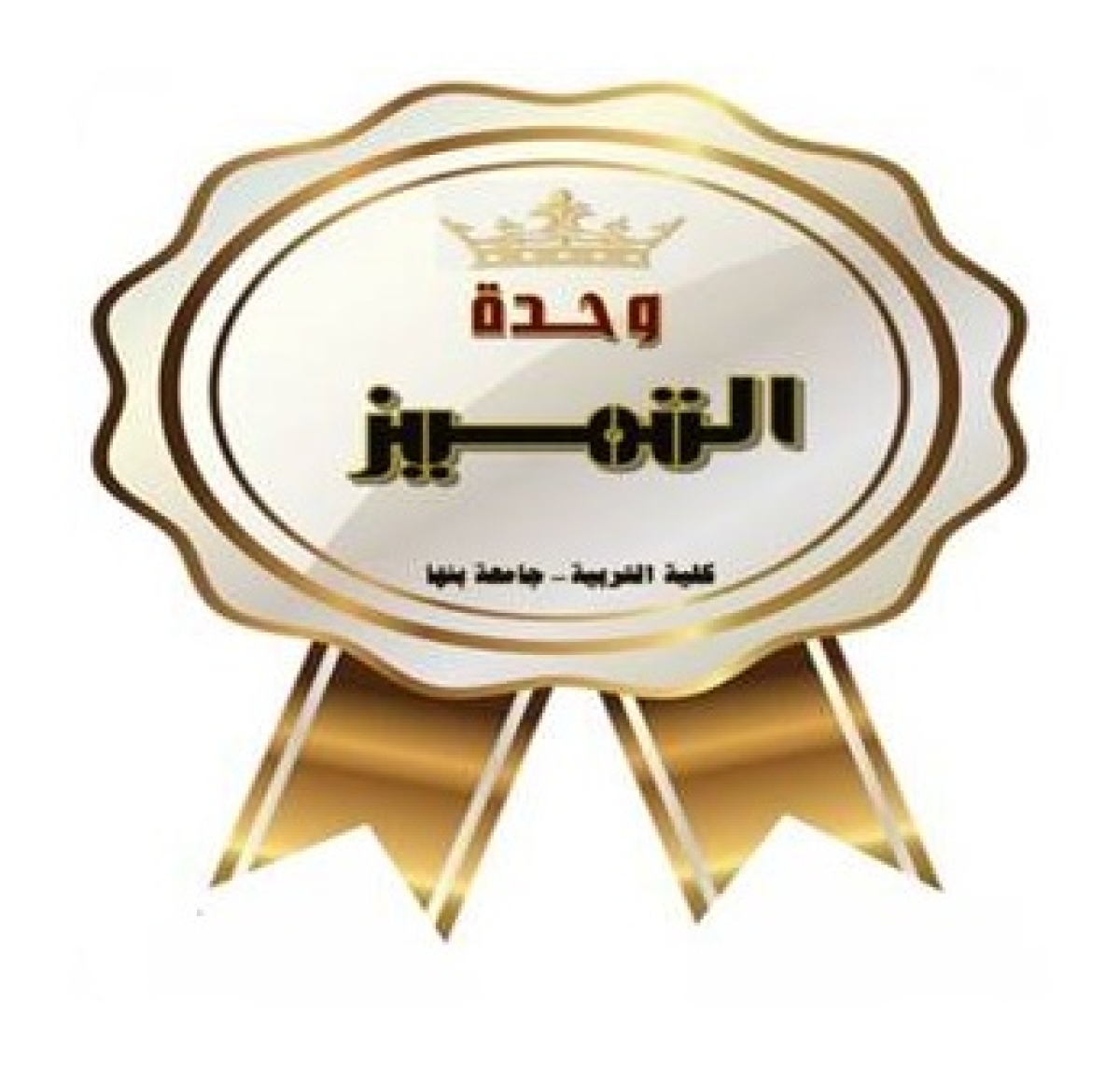 حفل ختام الانشطة الطلابية وتكريم الموهوبين للعام الجامعى 2024 2025