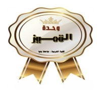 حفل ختام الانشطة الطلابية وتكريم الموهوبين للعام الجامعى 2024 2025